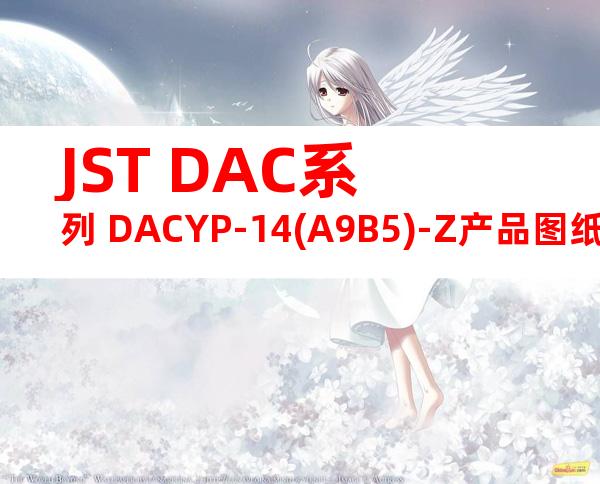 JST DAC系列 DACYP-14(A9B5)-Z产品图纸